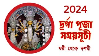 Durga puja 2024 Date amp Times  দূর্গা পুজো ২০২৪ সময়নির্ঘণ্ট  দুর্গার কোন বাহনে আগমন ও গমন তা জানুন [upl. by Salot]