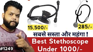 स्टेथोस्कोप कौन सा लें सस्ता और अच्छा  Best Stethoscope Under 1000 ₹ [upl. by Nolan795]