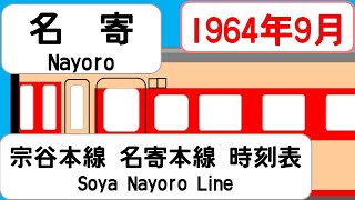 【時刻表新旧比較】1964年9月名寄駅宗谷本線 名寄本線 深名線 JAPAN NAYORO station SOYA NAYOROLINE time table 1964 [upl. by Nasho21]