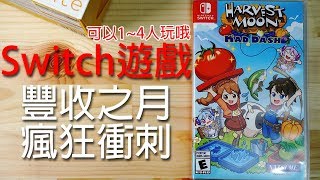 【Switch遊戲】豐收之月 瘋狂衝刺 Harvest Moon Mad Dash Nintendo Switch遊戲開箱系列193 [upl. by Rene]