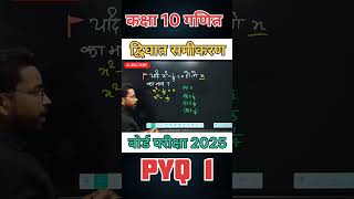 द्विघात समीकरण गणित कक्षा 10  maths 10 class questions shorts upboard class10 maths10thclass [upl. by Asli]