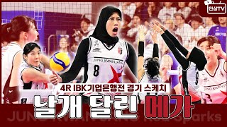 날개 달린 메가🦅 4R  VS IBK기업은행 [upl. by Almallah]