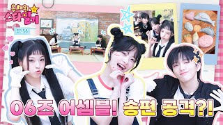 ENGJP 🌝추석연휴 마무리는 06즈와 함께🐱⛄️🐥 요물딱 조물딱 송편 만들기 대작전 🍪영상 있음😇😈  은채의 스타일기💫 EP58  06즈 [upl. by Gnaig]