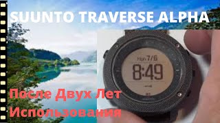 Suunto Traverse Alpha финские часынавигатор Обзор после двух лет использования [upl. by Limay632]