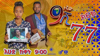 Ethiopia ዘጠነኛው ሺህ ክፍል 77  Zetenegnaw Shi sitcom drama Part 77 [upl. by Clayberg890]