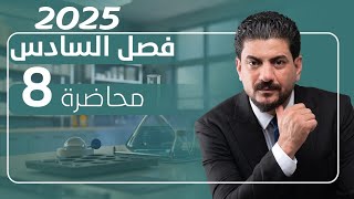 الفصل السادس الدرس 8 الأخير كيمياء السادس العلمي 2024 الأستاذ هاشم الغرباوي [upl. by Raines626]