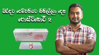 Postinor 2 ගැන සියල්ල සිංහලෙන්HOW TO USE POSTINOR 2 CORRECTLY [upl. by Ailama]