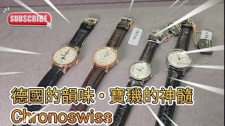 德國的韻味 • 寶璣的神髓 Chronoswiss 18k玫瑰金 • 三針一線 • 全日曆月相功能 [upl. by Eugeniusz556]