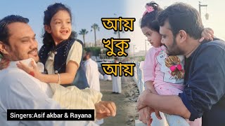 Aay khuku Aay cover আয় খুকু আয়।Asif Akbar amp Rayana [upl. by Maurie]