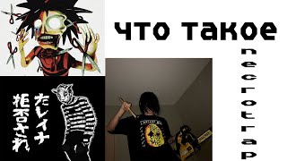 ЧТО ТАКОЕ НЕКРОТРЕП GXNER GUAP SENSEI HXLX DMTBOY и др [upl. by Arval985]