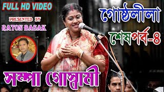 SAMPA GOSWAMI KIRTAN  সম্পা গোস্বামী  গোষ্ঠলীলা শেষপর্ব ৪  NEW PADABALI KIRTAN [upl. by Hobie]