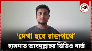 দেখা হবে রাজপথে সমন্বয়ক হাসনাত আব্দুল্লাহর ভিডিও বার্তা  Hasnat abdullah  Student Protest [upl. by Thedrick650]