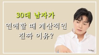 30대 남자가 연애할 때 계산적인 진짜 이유 제대로 알고 공략하는 방법 [upl. by Euqinoj]