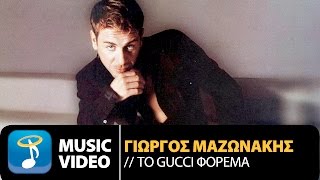 Γιώργος Μαζωνάκης  To Gucci Φόρεμα  Giorgos Mazonakis  To Gucci Forema Official Music Video [upl. by Nalon]