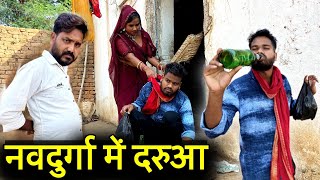 नवदुर्गा में दरुआ  बुंदेली कॉमेडी  Navdurga Me Darukhor  Kakku Ki Comedy [upl. by Stanwood]