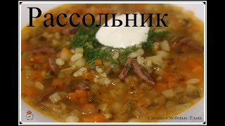 рецепт вкусного рассольника Быстрый рецепт сытного обеда Рассольник быстрее не бывает [upl. by Menides471]