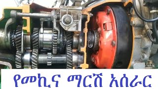 የመኪና ማርሽ አሰራር Manual transmission operation car gearbox [upl. by Moon]