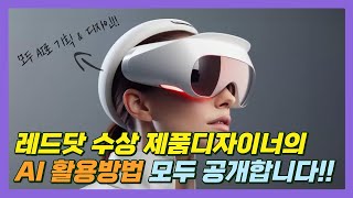 상위 1 제품디자이너의 AI 활용 방법 [upl. by Alberic]