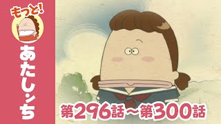 【もっと！】第296話〜第300話「みかん、信じやすいっ」ほか  あたしンち [upl. by Thrasher]