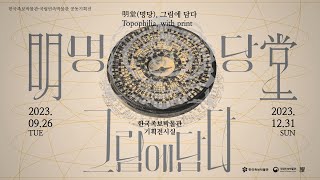 전시홍보 Kmuseums 공동기획전명당 그림에 담다 [upl. by Trilbie]