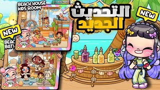 التحديث الجديد🥳كوخ و باقات رهيبة😮✨️لعبة أفاتار ورلد  Avatar world [upl. by Leemaj261]