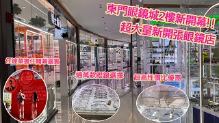 【東門眼鏡城2樓新開幕】超大量新開張眼鏡店過萬款眼鏡選擇超高性價比優惠任達華開幕嘉賓 [upl. by Notanhoj]