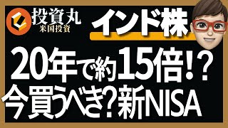 【インド株20年で15倍⁉】米国株を超えた？注目されているインド株投資信託人気５選《新NISAおすすめ》 [upl. by Terena]