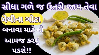 મોંમાં મૂકતા જ સડસડાટ ઉતરી જાય તેવા રૂ જેવાં પોચા મેથીના ગોટા Methi Na Gota મેથીના ગોટા  ભજીયા [upl. by Zetnauq]