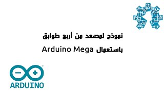 نموذج لمصعد من أربع طوابق بإستعمال Arduino Mega [upl. by Uriia]