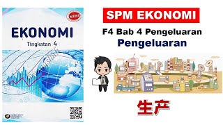 F4 Ekonomi Bab 4 中文解说  Pengeluaran BHG 2 [upl. by Emoraj]