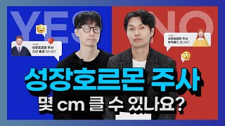 성장호르몬주사 맞으면 키가 크나요👀 소아청소년과전문의가 직접 알려주는 성장호르몬주사의 효과부터 부작용까지 👶🏻 [upl. by Alburga]