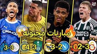 أجمل 10 مباريات في موسم 2024 🔥 مباريات مجنونه 🤯 جنون المعلقين FHD [upl. by Osei]