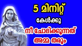 5 മിനിറ്റ് കേൾക്കൂ നീ ചോദിക്കുന്നത് അമ്മ തരും December 30 2023 [upl. by Odnama70]