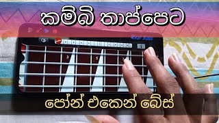 Kambi thappeta  කම්බි තාප්පෙට  Chamara Ranawaka Song Bass Guitar Cover with Mobile Phone [upl. by Rhiamon670]