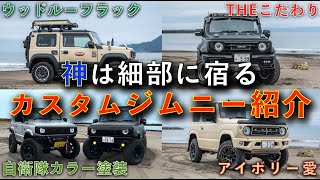 【愛車紹介】外装内装共にこだわり抜かれた4台のカスタムジムニー紹介 [upl. by Doley169]