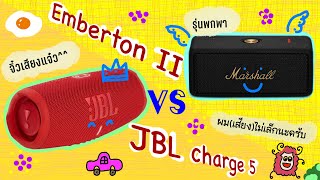 EP61 JBL Charge 5 VS Emberton  JBL amp Marshall [upl. by Lladnek]