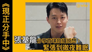 《現正分手中》韓劇線上看│預告  張基龍分享首場拍攝感想：緊張到徹夜難眠│Viu [upl. by Yendahc]