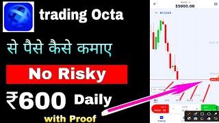 Trading octa se ₹600 daily no risk  online paise kaise kamaye  trading octa smart trading app [upl. by Kohler959]