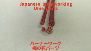 梅の花パーツ  とんぼ玉の作り方Ume murrine  Lampworking [upl. by Anitnatsnok357]