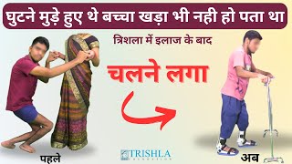 मेरा सेरेब्रल पाल्सी से प्रभावित बच्चा अब चल पा रहा है  Crouch Gait Pediatrics  Trishla foundation [upl. by Naivaj]