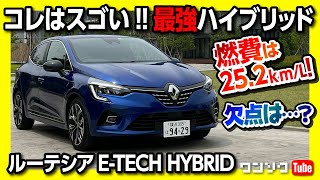 【コレはスゴい…】燃費252kmLで走りも楽しい最強ハイブリッドか 新型ルーテシアETECH HYBRID試乗レポート  RENAULT LUTECIA ETECH HYBRID [upl. by Naujej674]