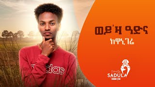 ከዋኒ ገሬ ወይዛ ዓድና New cover music Eyasu Berhekiros alemayehu [upl. by Nylad]