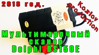 Delphi DS150E 2018 год Обзор диагностического мультимарочного сканера [upl. by Pasho62]