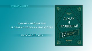 Наполеон Хилл Думай и процветай 17 правил успеха и богатства АУДИОКНИГА [upl. by Dionne331]