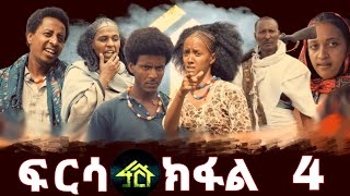 FRSA PART 4  ፍርሳ ክፋል 4 [upl. by Eirameinna]