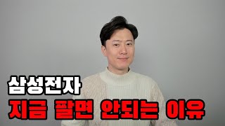 삼성전자 내년부터 시작이다 지금 팔면 안되는 이유 [upl. by Tnahs]