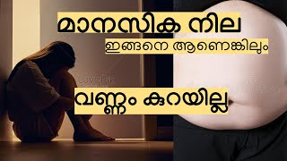 മാനസിക നില ഇങ്ങനെ ആണെങ്കിലും വണ്ണം കുറയില്ല  Weight reduction  Malayalam [upl. by Roxie93]