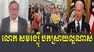 HE Sam Riansy React to Hun Sen [upl. by Aidnama]