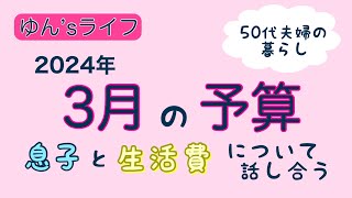 【家計管理】給料日ルーティン50代の家計簿家族3人何馬力？息子の自立に向けて [upl. by Hare]