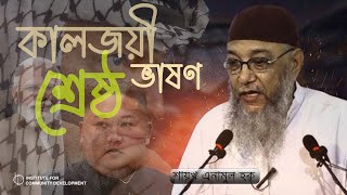 কালজয়ী শ্রেষ্ঠ ভাষণ  প্রত্যেক শাসক নেতা প্রশাসন ও দায়িত্বশীলদের জ্ঞাতার্থে। শায়খ এনামুল হক। [upl. by Stanislaus]